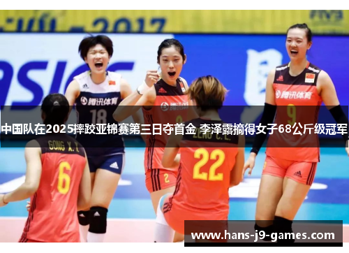 中国队在2025摔跤亚锦赛第三日夺首金 李泽露摘得女子68公斤级冠军