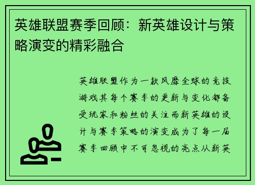 英雄联盟赛季回顾：新英雄设计与策略演变的精彩融合