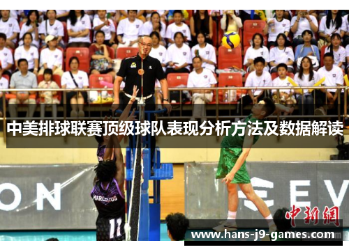 中美排球联赛顶级球队表现分析方法及数据解读