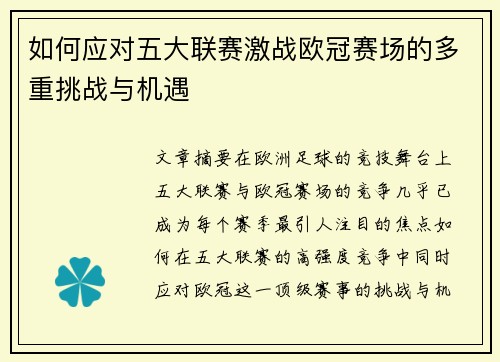 如何应对五大联赛激战欧冠赛场的多重挑战与机遇