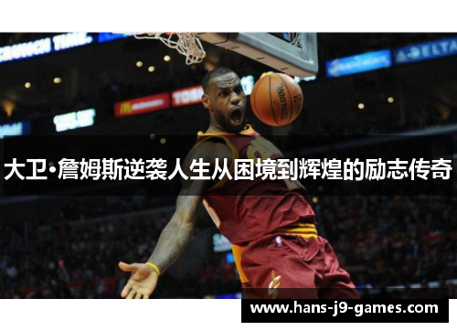 大卫·詹姆斯逆袭人生从困境到辉煌的励志传奇