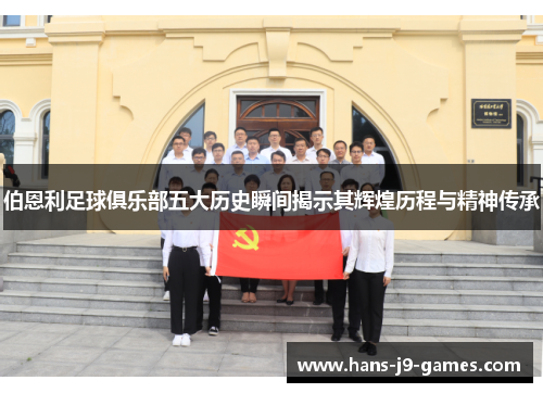 伯恩利足球俱乐部五大历史瞬间揭示其辉煌历程与精神传承