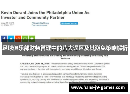 足球俱乐部财务管理中的八大误区及其避免策略解析