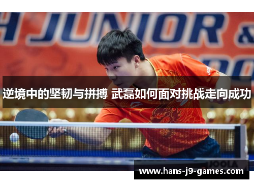 逆境中的坚韧与拼搏 武磊如何面对挑战走向成功