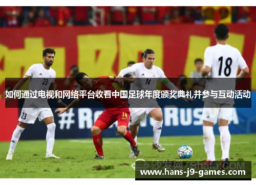 如何通过电视和网络平台收看中国足球年度颁奖典礼并参与互动活动