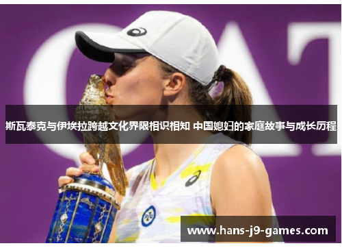 斯瓦泰克与伊埃拉跨越文化界限相识相知 中国媳妇的家庭故事与成长历程