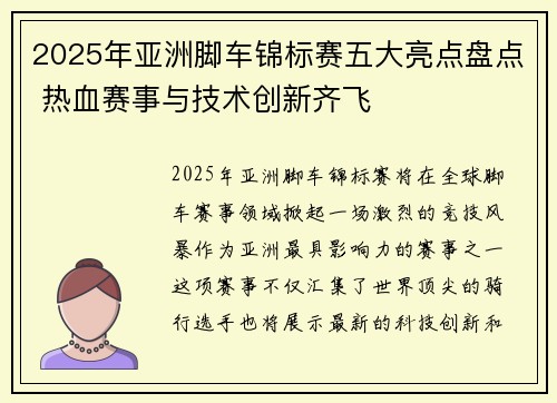 2025年亚洲脚车锦标赛五大亮点盘点 热血赛事与技术创新齐飞