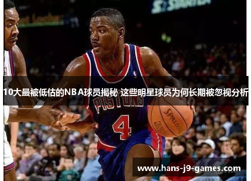 10大最被低估的NBA球员揭秘 这些明星球员为何长期被忽视分析