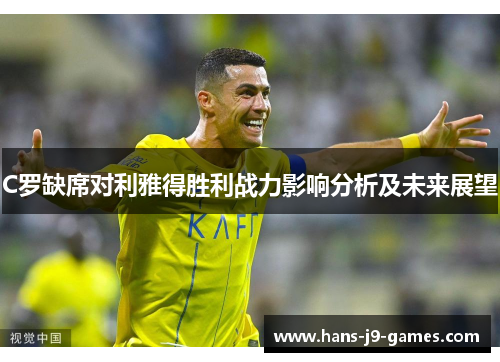 C罗缺席对利雅得胜利战力影响分析及未来展望