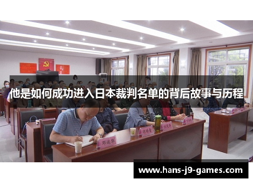 他是如何成功进入日本裁判名单的背后故事与历程