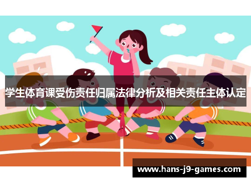 学生体育课受伤责任归属法律分析及相关责任主体认定