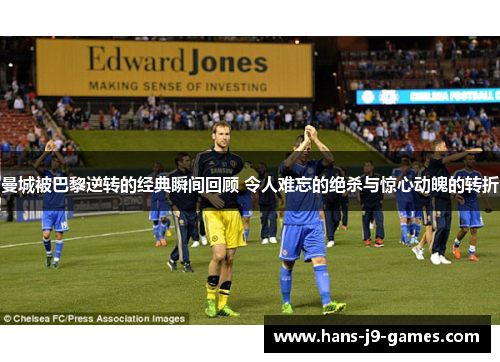 曼城被巴黎逆转的经典瞬间回顾 令人难忘的绝杀与惊心动魄的转折