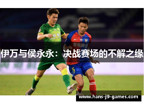 伊万与侯永永：决战赛场的不解之缘