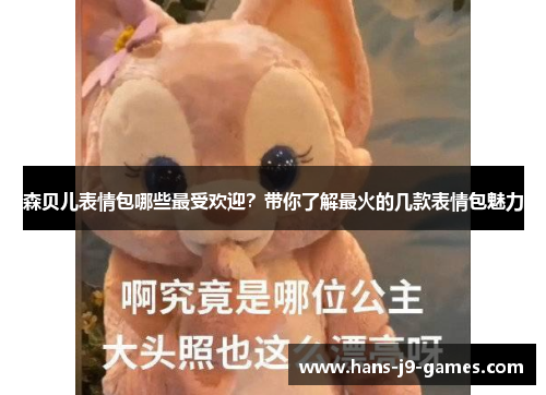 森贝儿表情包哪些最受欢迎？带你了解最火的几款表情包魅力