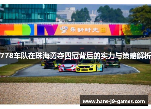 778车队在珠海勇夺四冠背后的实力与策略解析