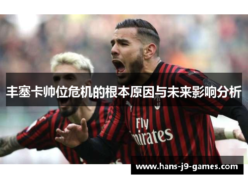 丰塞卡帅位危机的根本原因与未来影响分析