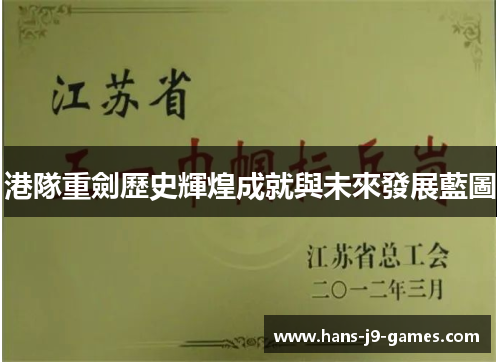 港隊重劍歷史輝煌成就與未來發展藍圖