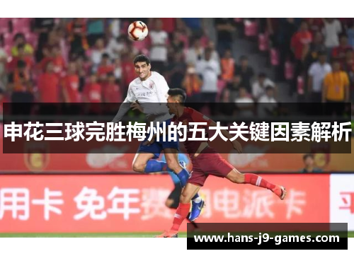 申花三球完胜梅州的五大关键因素解析