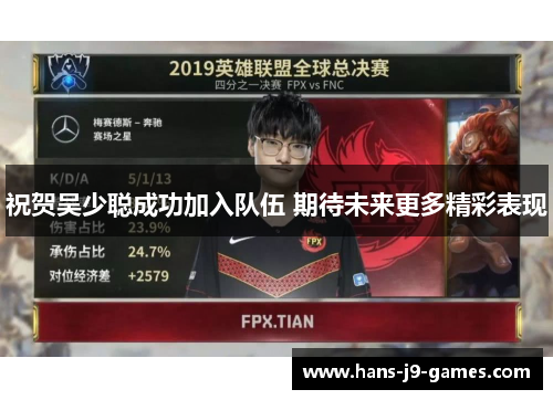 祝贺吴少聪成功加入队伍 期待未来更多精彩表现