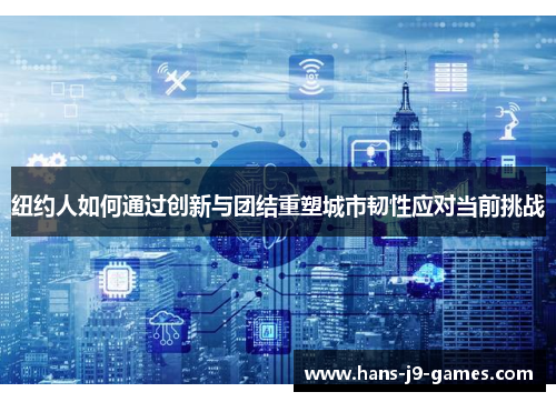 纽约人如何通过创新与团结重塑城市韧性应对当前挑战