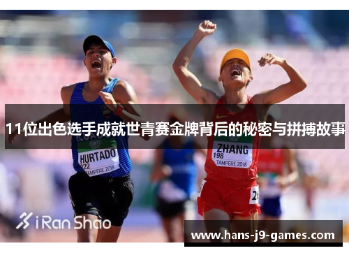 11位出色选手成就世青赛金牌背后的秘密与拼搏故事