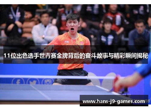 11位出色选手世青赛金牌背后的奋斗故事与精彩瞬间揭秘