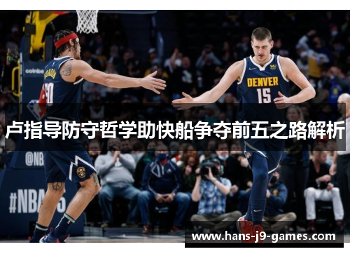 卢指导防守哲学助快船争夺前五之路解析