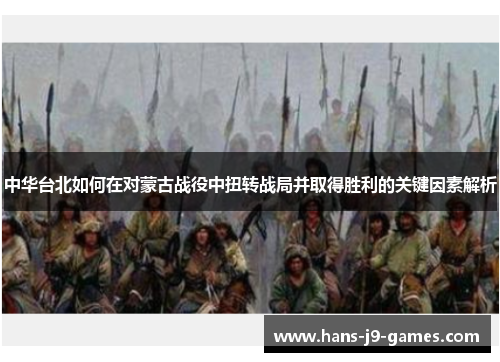 中华台北如何在对蒙古战役中扭转战局并取得胜利的关键因素解析