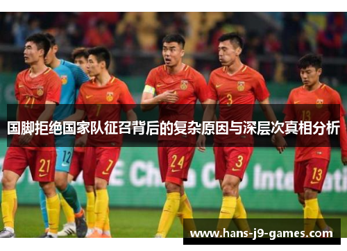 国脚拒绝国家队征召背后的复杂原因与深层次真相分析