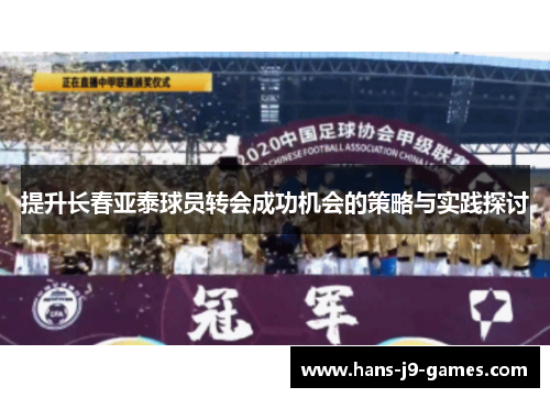 提升长春亚泰球员转会成功机会的策略与实践探讨