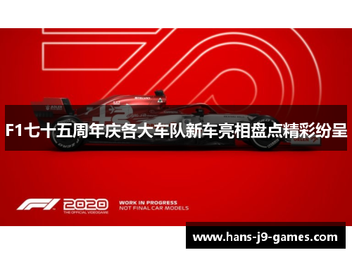 F1七十五周年庆各大车队新车亮相盘点精彩纷呈