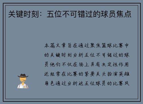 关键时刻：五位不可错过的球员焦点