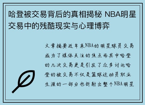 哈登被交易背后的真相揭秘 NBA明星交易中的残酷现实与心理博弈