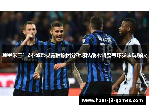 意甲米兰1-2不敌都灵背后原因分析球队战术调整与球员表现解读