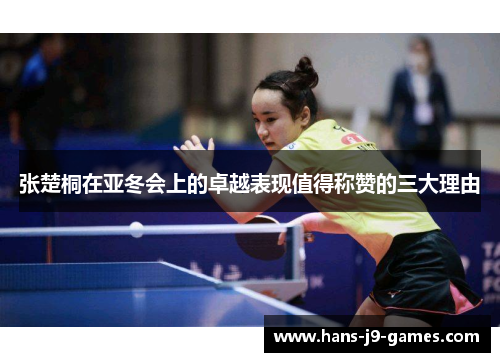 张楚桐在亚冬会上的卓越表现值得称赞的三大理由