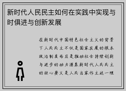 新时代人民民主如何在实践中实现与时俱进与创新发展