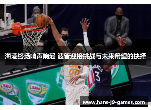 海港终场哨声响起 波普迎接挑战与未来希望的抉择