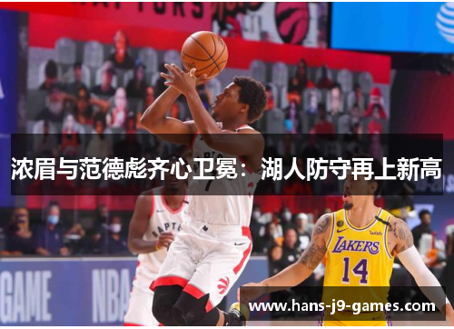 浓眉与范德彪齐心卫冕：湖人防守再上新高