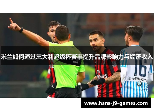 米兰如何通过意大利超级杯赛事提升品牌影响力与经济收入
