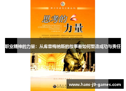 职业精神的力量：从库普梅纳斯的故事看如何塑造成功与责任