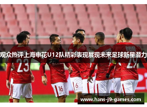 观众热评上海申花U12队精彩表现展现未来足球新星潜力