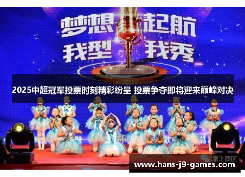 2025中超冠军投票时刻精彩纷呈 投票争夺即将迎来巅峰对决