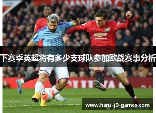 下赛季英超将有多少支球队参加欧战赛事分析
