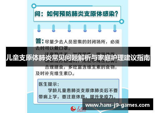 儿童支原体肺炎常见问题解析与家庭护理建议指南