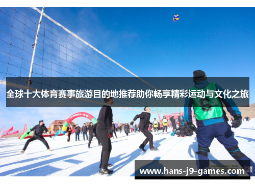 全球十大体育赛事旅游目的地推荐助你畅享精彩运动与文化之旅