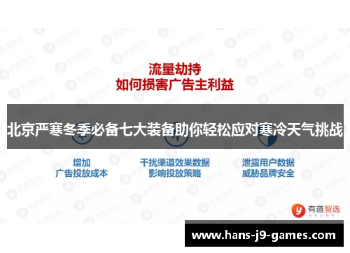 北京严寒冬季必备七大装备助你轻松应对寒冷天气挑战