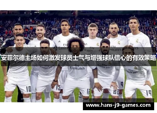 安菲尔德主场如何激发球员士气与增强球队信心的有效策略
