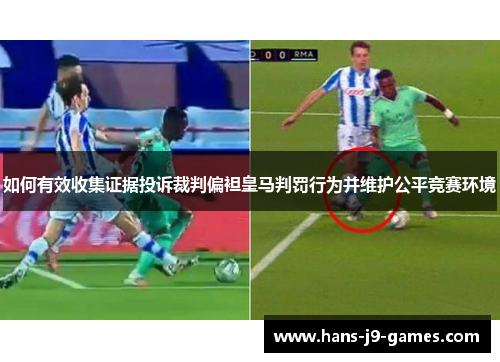 如何有效收集证据投诉裁判偏袒皇马判罚行为并维护公平竞赛环境