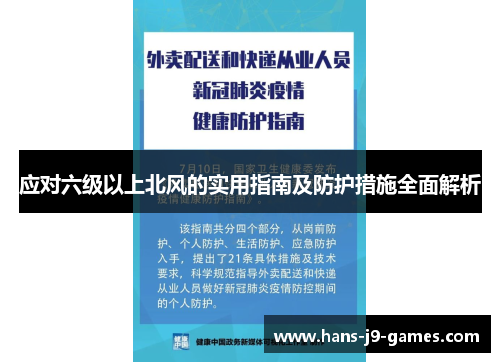 应对六级以上北风的实用指南及防护措施全面解析