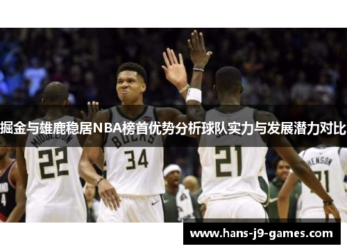 掘金与雄鹿稳居NBA榜首优势分析球队实力与发展潜力对比